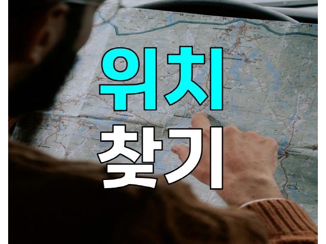 바른탐정사무소 - 위치찾기