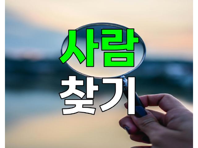 바른탐정사무소 - 사람찾기